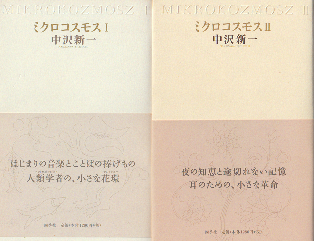 ミクロコスモス Ⅰ Ⅱ 2冊セット