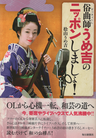 俗曲師うめ吉のニッポンしましょ!