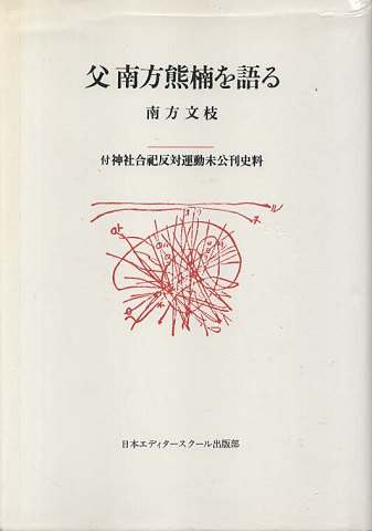 父南方熊楠を語る