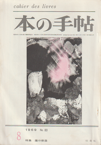 本の手帖 9巻4号 (1969.8)