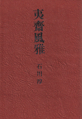 夷斎風雅