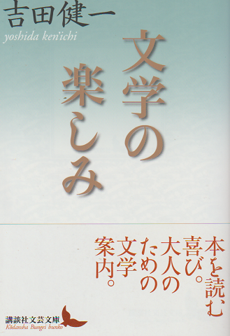 文学の楽しみ