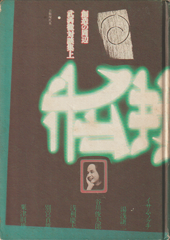 武満徹対談集・上 創造の周辺