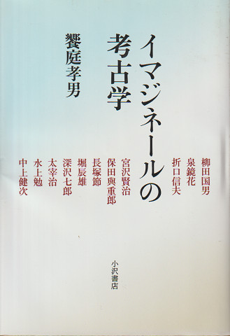 イマジネールの考古学 : 文学の深みへ