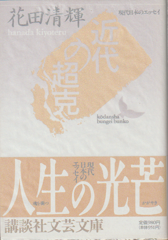 近代の超克