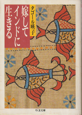 嫁してインドに生きる