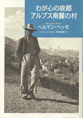 わが心の故郷アルプス南麓の村