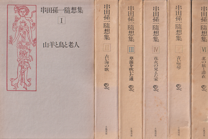 串田孫一随想集 Ⅰ~Ⅵ 6冊セット