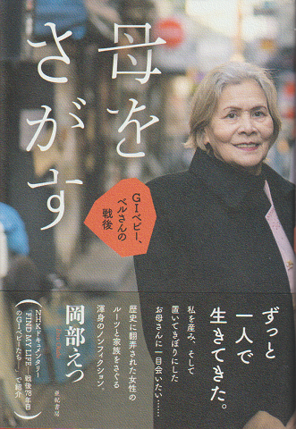 母をさがす GIベビー、ベルさんの戦後