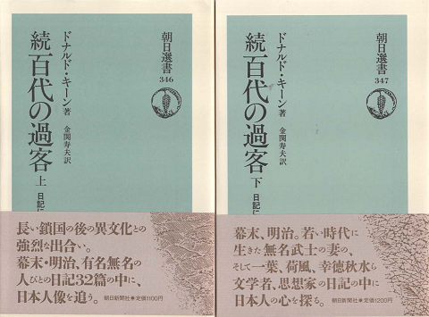 百代の過客 : 日記にみる日本人 上下