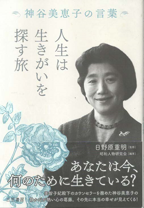 人生は生きがいを探す旅 神谷美恵子の言葉