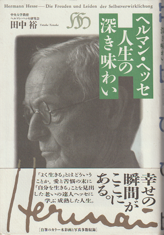 ヘルマン・ヘッセ人生の深き味わい