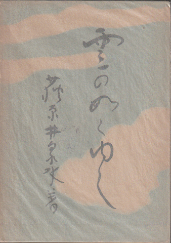 雲の如く行く