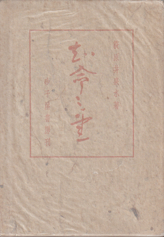 知命の書
