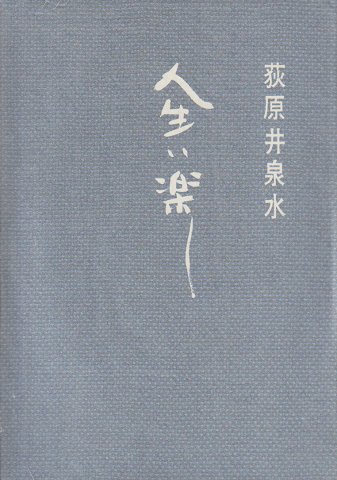 人生は楽し