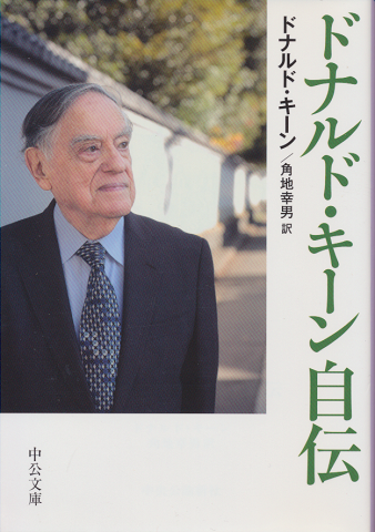 ドナルド・キーン自伝