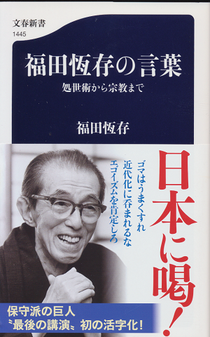 福田恒存の言葉 処世術から宗教まで