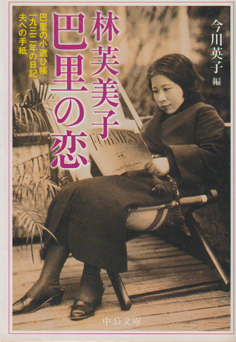 林芙美子巴里の恋 : 巴里の小遣ひ帳一九三二年の日記夫への手紙