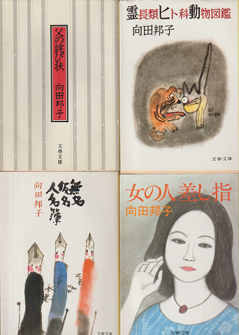「父の詫び状」「霊長類ヒト科動物図鑑」「無名仮名人名簿」「女の人差し指」4冊セット