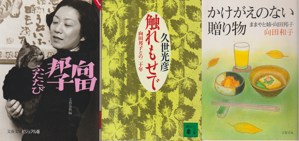 「向田邦子ふたたび」「触れもせで」「「かけがえのない贈り物」3冊セット