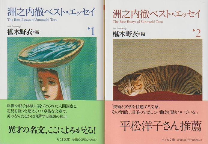洲之内徹ベスト・エッセイ 1、2 2冊セット