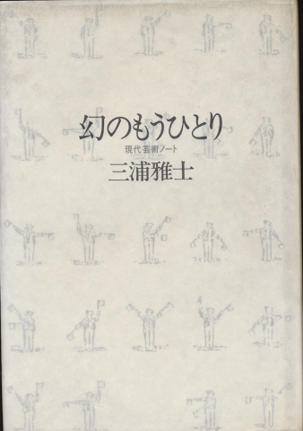 幻のもうひとり : 現代芸術ノート