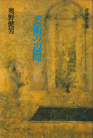 芸術の辺際 : 奥野健男評論集上巻