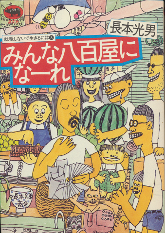 みんな八百屋になーれ
