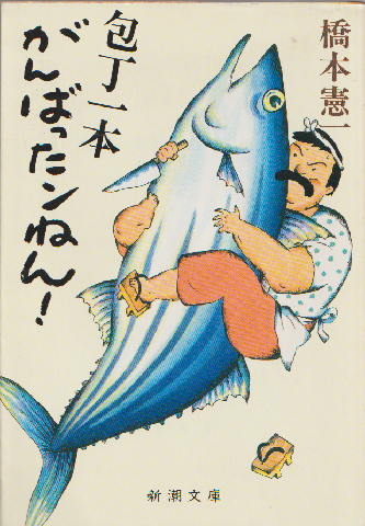 包丁一本がんばったンねん!