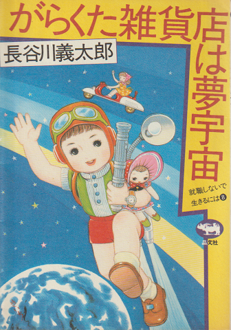 がらくた雑貨店は夢宇宙