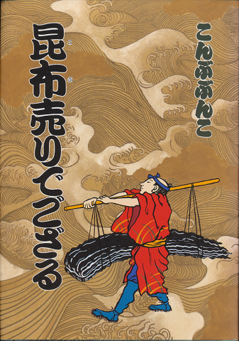 昆布売りでござる