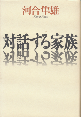 対話する家族