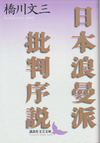 日本浪曼派批判序説