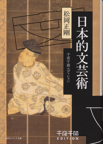 日本的文芸術 千夜千冊エディション