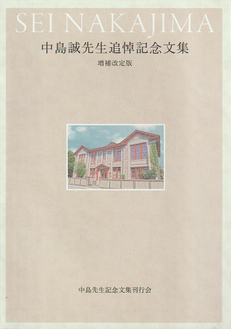 中島誠先生追悼記念文集 増補改訂版