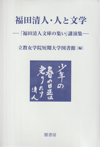 福田清人・人と文学 : 「福田清人文庫の集い」講演集