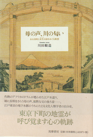母の声、川の匂い : ある幼時と未生以前をめぐる断想