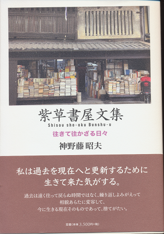 紫草書屋文集 往きて往かざる日々