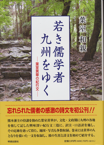 若き儒学者九州をゆく