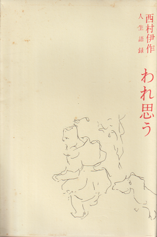 われ思う : 西村伊作人生語録