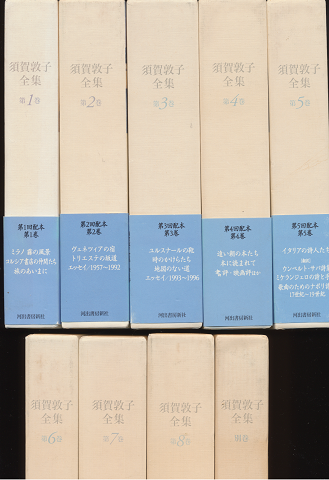 須賀敦子全集 第1巻-第8巻+別巻(全9巻揃セット)