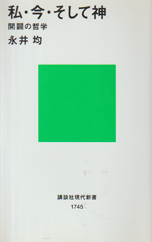 私・今・そして神 : 開闢の哲学