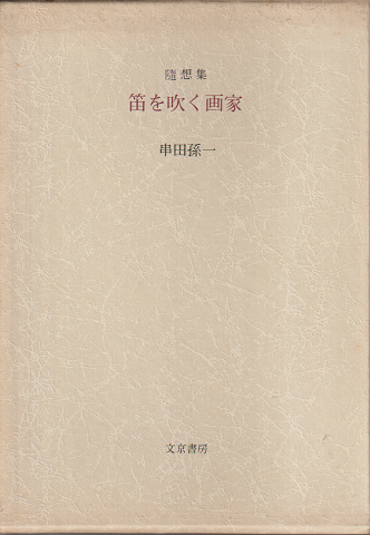 笛を吹く画家