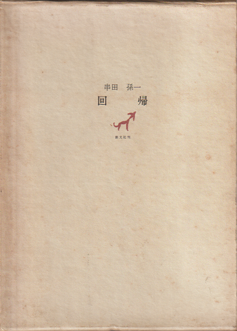 回帰