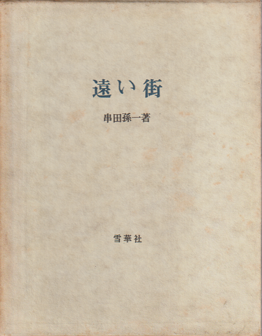 遠い街