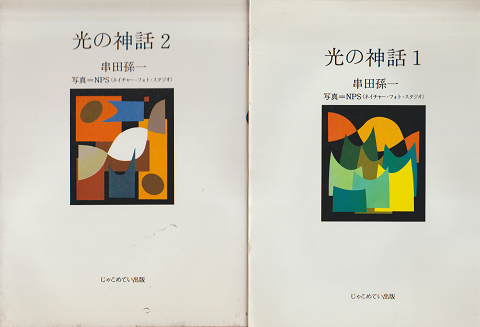 光の神話(1)(2)2冊セット