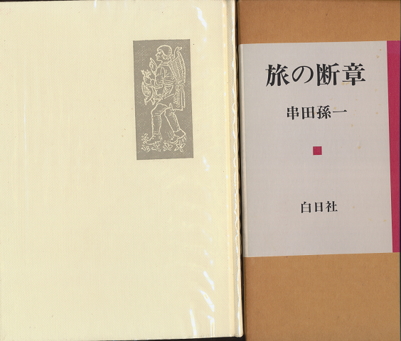 旅の断章