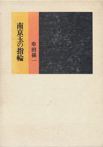 南京玉の指輪