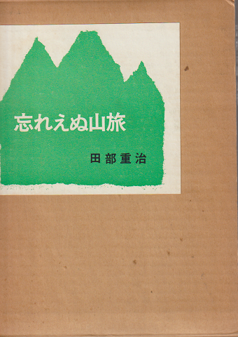 忘れえぬ山旅