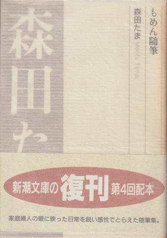 もめん随筆